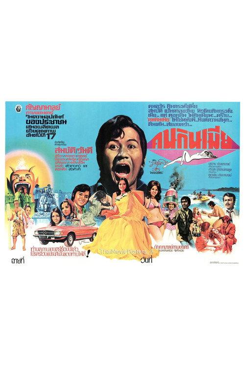 The Wife Eater 1974 official movie poster