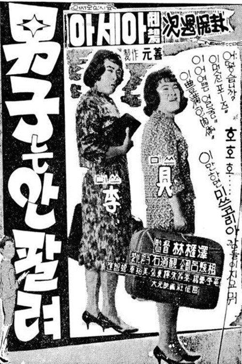 Man Is Not Popular 1963 official movie poster