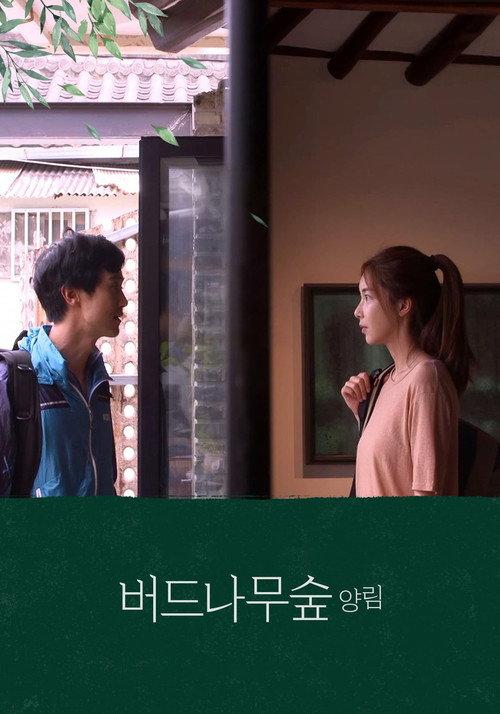Willow Tree Forest Yangnim 2021 official movie poster