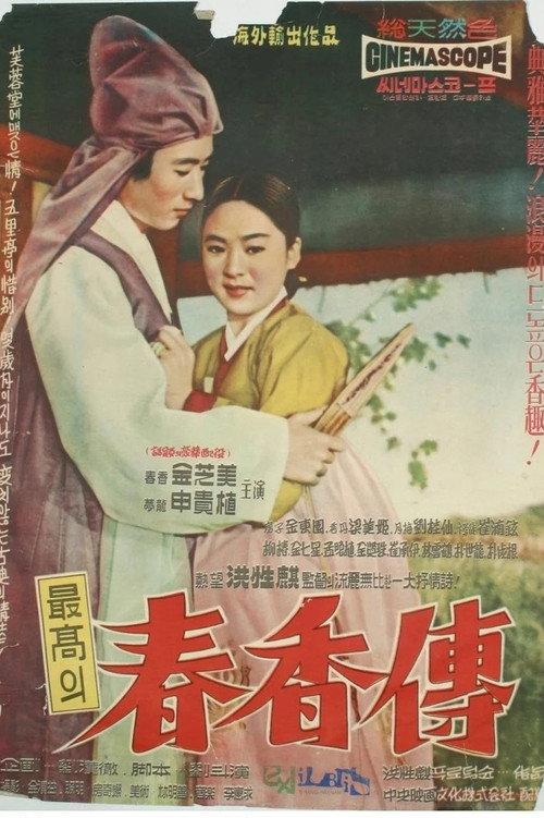 The Love Story of Chun-hyang 1961 official movie poster