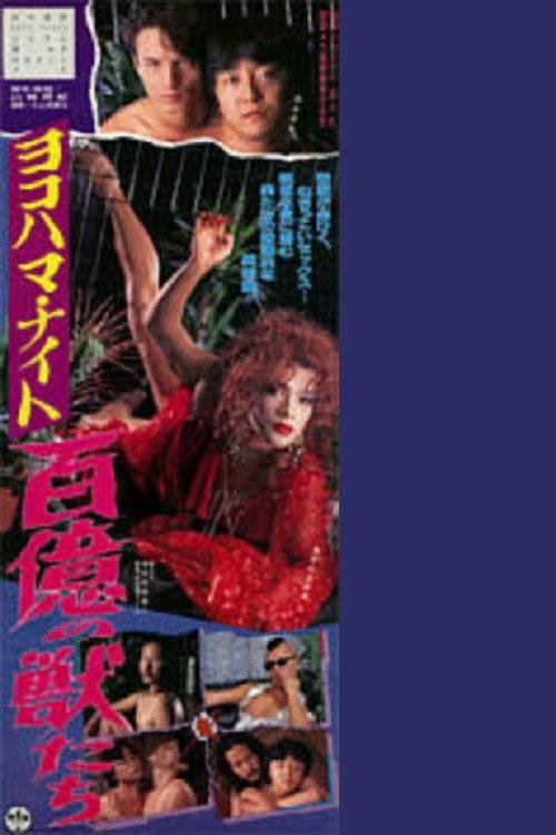 Yokohama Night: Ten Billion Beasts 1995 official movie poster