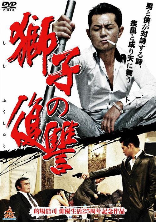 Lion's Revenge 2013 official movie poster