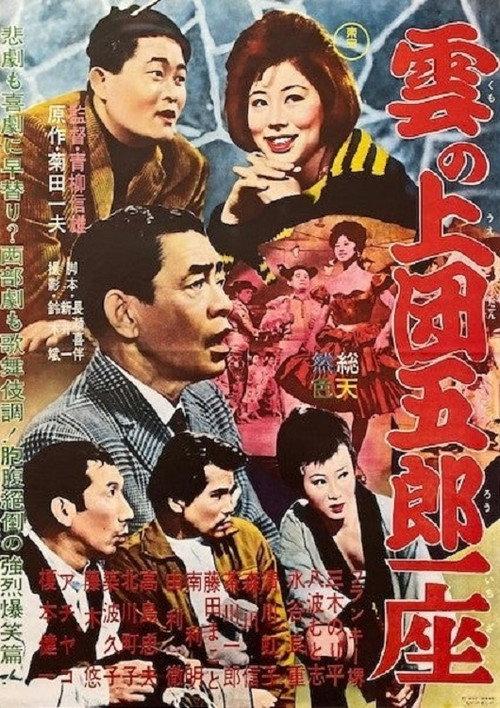 The Dangoro Party in the Sky 1962 official movie poster