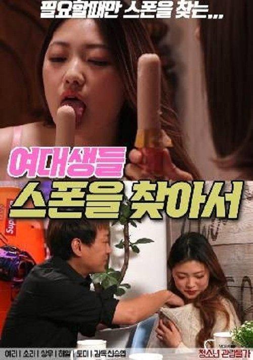 Female College Students: In Search of Sponsors 2021 official movie poster
