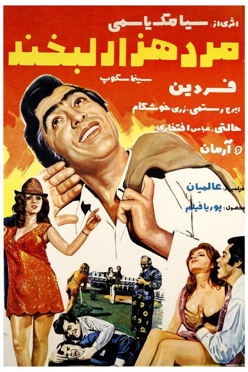 Mard-e hezar labkhand 1971 official movie poster