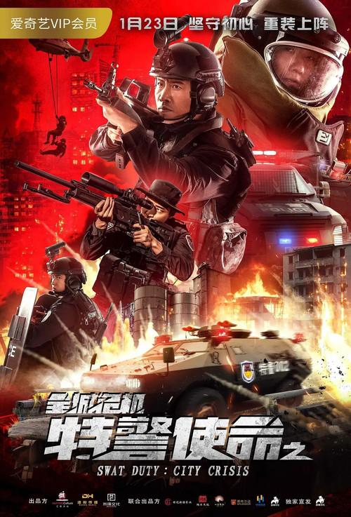 SWAT Duty: City Crisis 2020 official movie poster