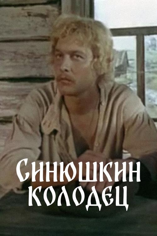 The Sinyushka's Well 1978 official movie poster