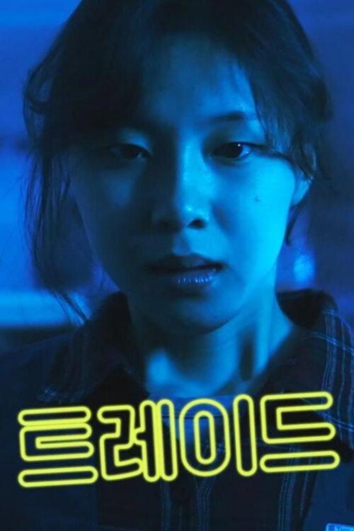 TRADE 2022 official movie poster
