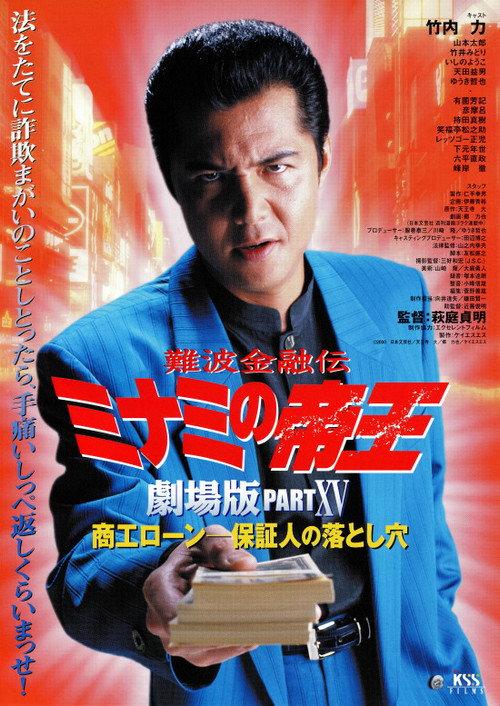 The King of Minami: Business Loans - The Guarantor's Trap 2001 official movie poster