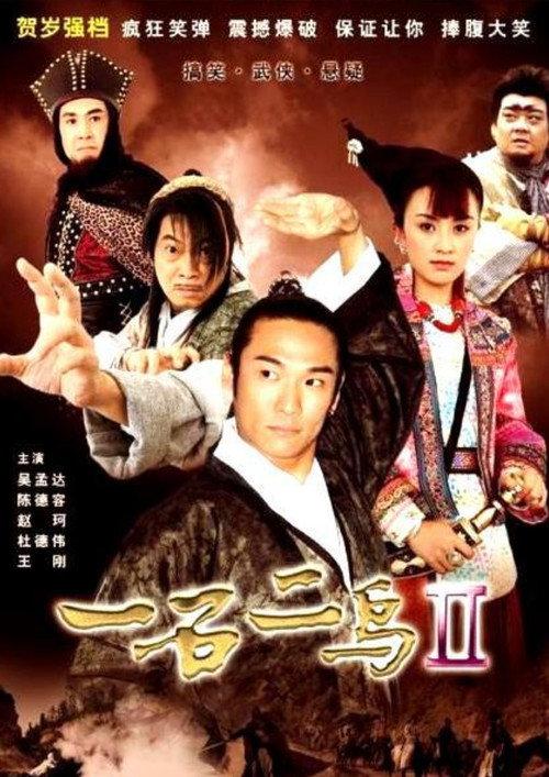 One Stone and Two Birds 2 2005 official movie poster