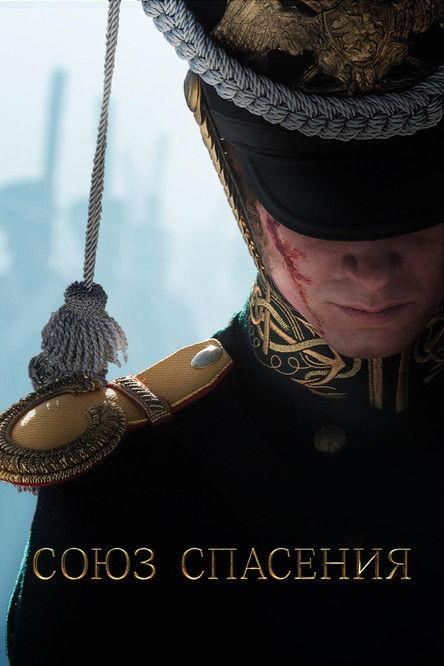 Union of Salvation 2019 official movie poster