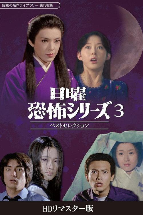 Sunday Horror Series Best Selection 3 2024 official movie poster