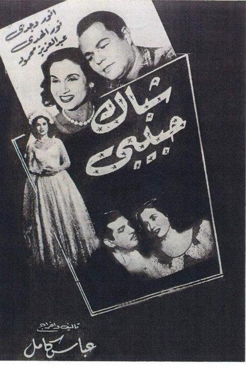Shebak Habibi 1951 official movie poster