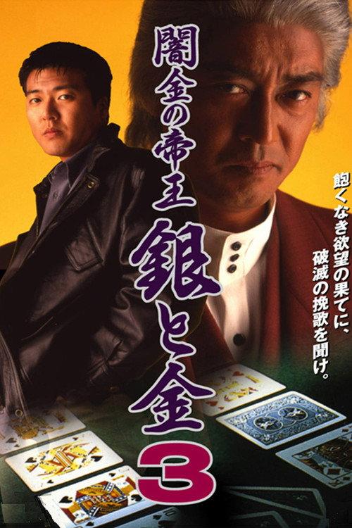 Black Market Emperor: Silver and Gold 3 1994 official movie poster