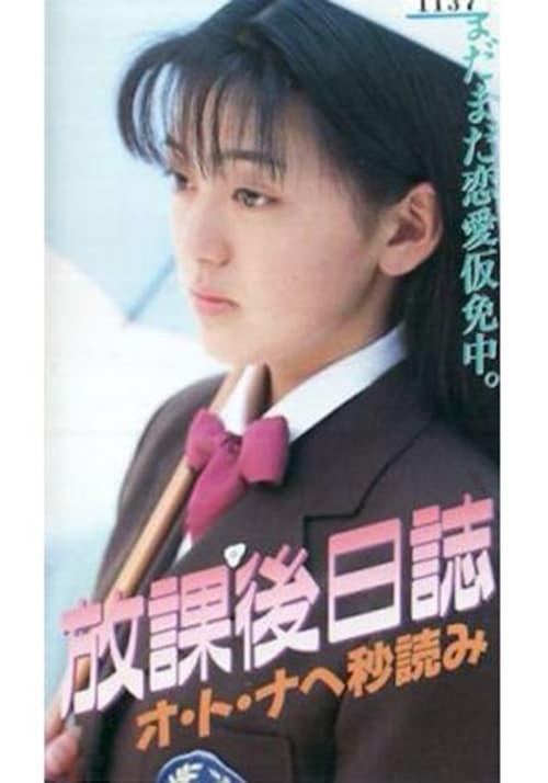 Afterschool Diary: Countdown to Adulthood 1996 official movie poster