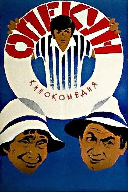 The Guardian 1971 official movie poster
