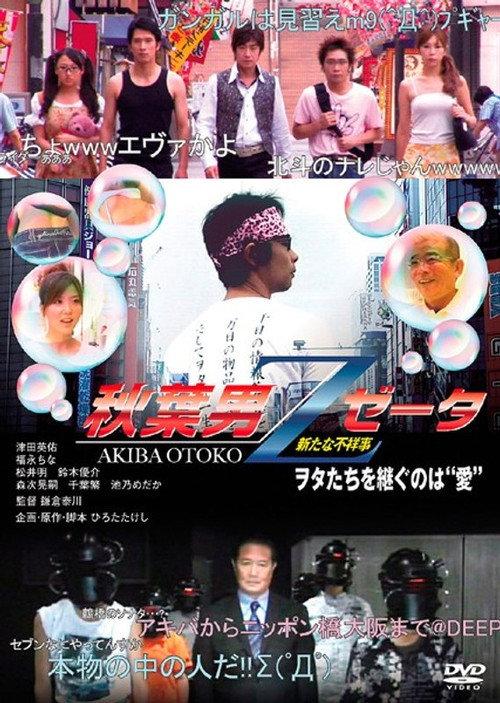 AKIBA OTOKO Z 2009 official movie poster