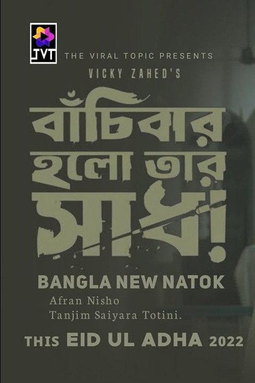 Bachibar Holo Tar Sadh 2022 official movie poster