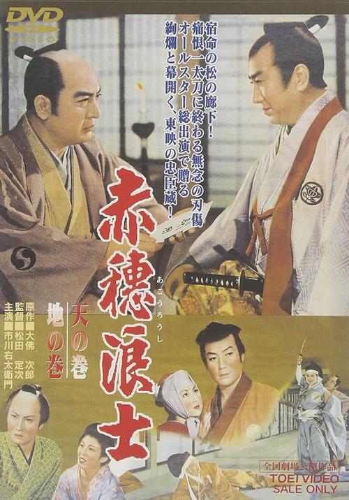 Warriors of Ako: Scroll of Heaven, Scroll of Earth 1956 official movie poster