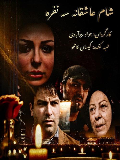 Romantic dinner for three 2019 official movie poster