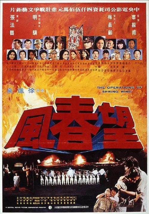 The Operations of Spring Wind 1977 official movie poster