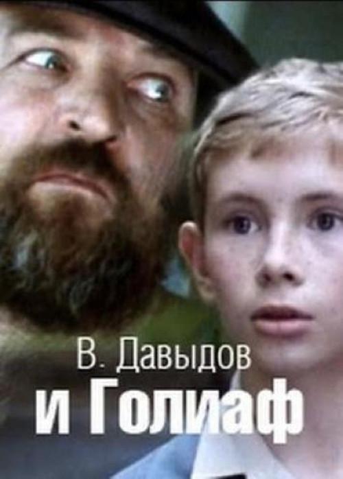 Davydov and Goliath 1985 official movie poster