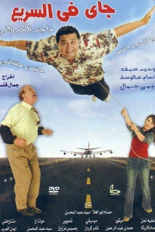 Coming So Fast 2005 official movie poster