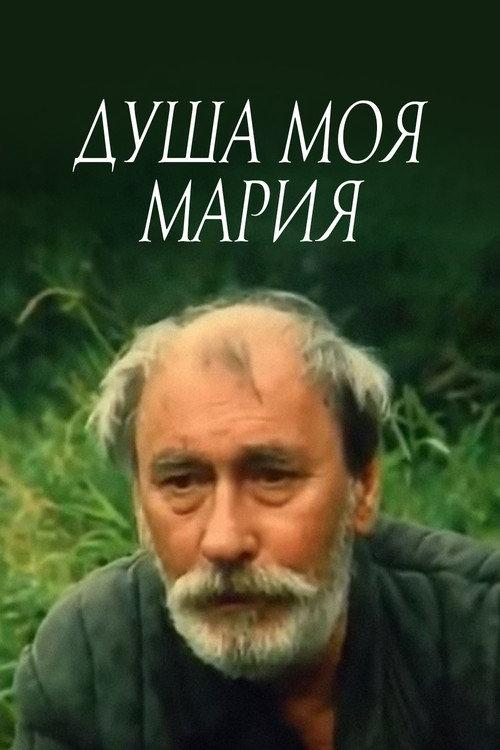 Maria, My Soul 1995 official movie poster