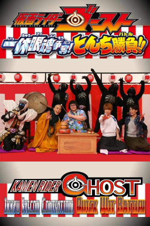Kamen Rider Ghost: Ikkyu Eyecon Contention! Quick Wit Battle!! 2015 official movie poster