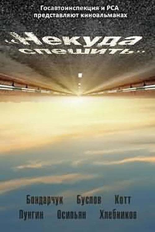 There's No Hurry 2012 official movie poster