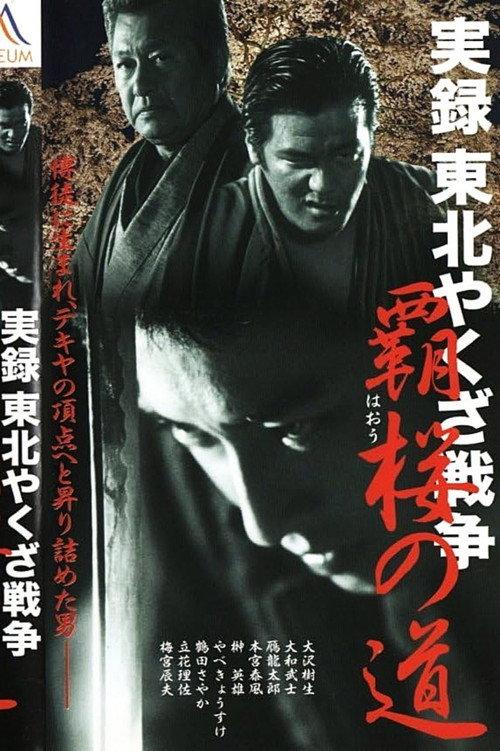 True Account: Tohoku Yakuza War — Road to Power 2003 official movie poster