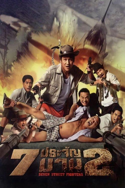 Seven Street Fighters 2005 official movie poster