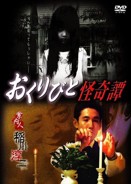 Okuribi and Mysterious Tan 2009 official movie poster