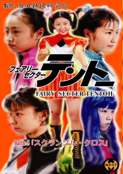 Fairy Secter Tentoh Battle 5 2001 official movie poster