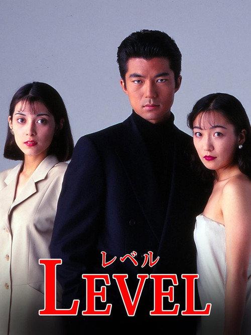 Level 1994 official movie poster