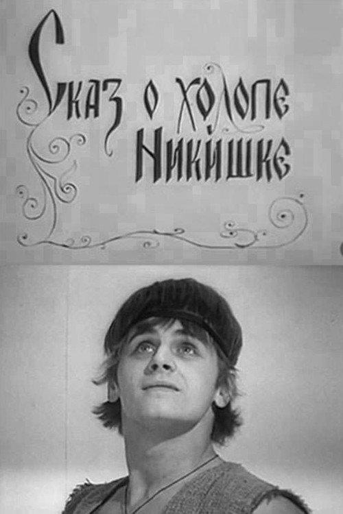 The Tale of the Lackey Nikishka 1969 official movie poster