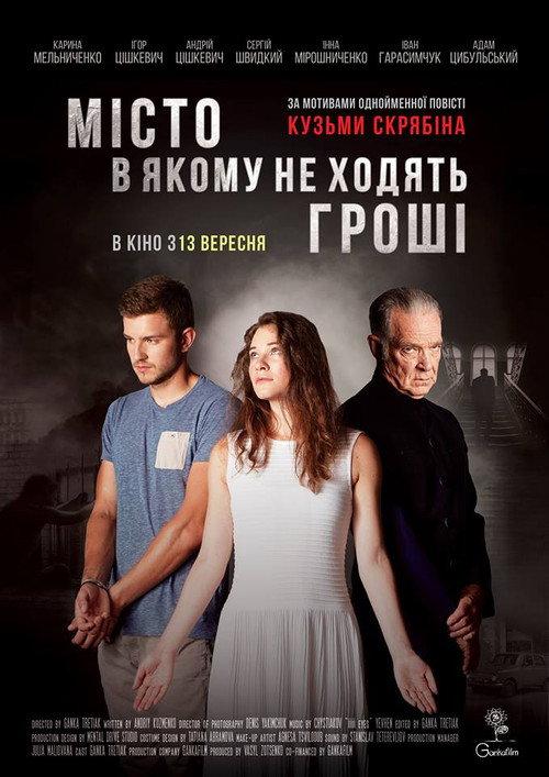 City Where Money Does Not Circulate 2018 official movie poster