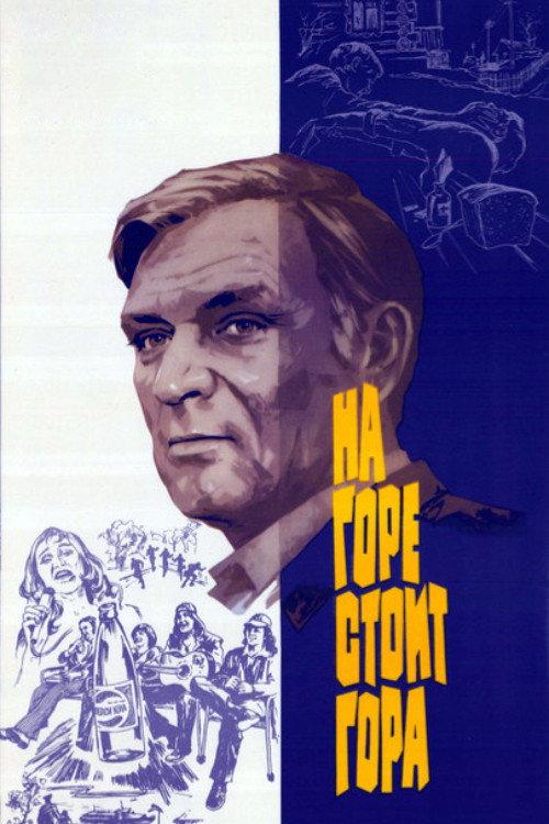 A Mountain Stands on the Hill 1978 official movie poster