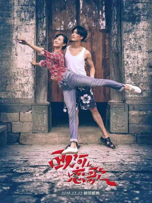 Love Song of West River 2019 official movie poster