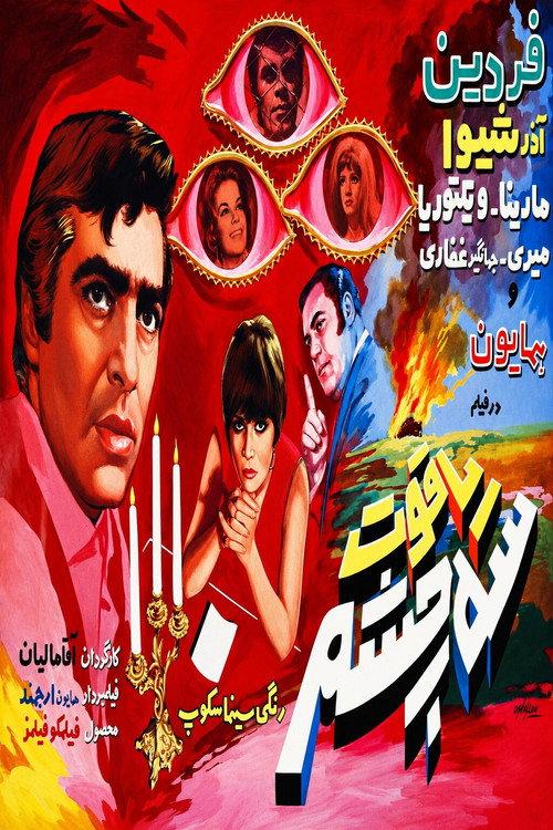 Three-Eyed Ruby 1970 official movie poster
