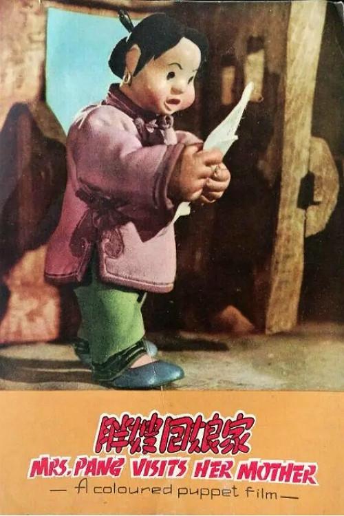 Plumpy Aunt Goes Back to Her Parents’ Home 1956 official movie poster
