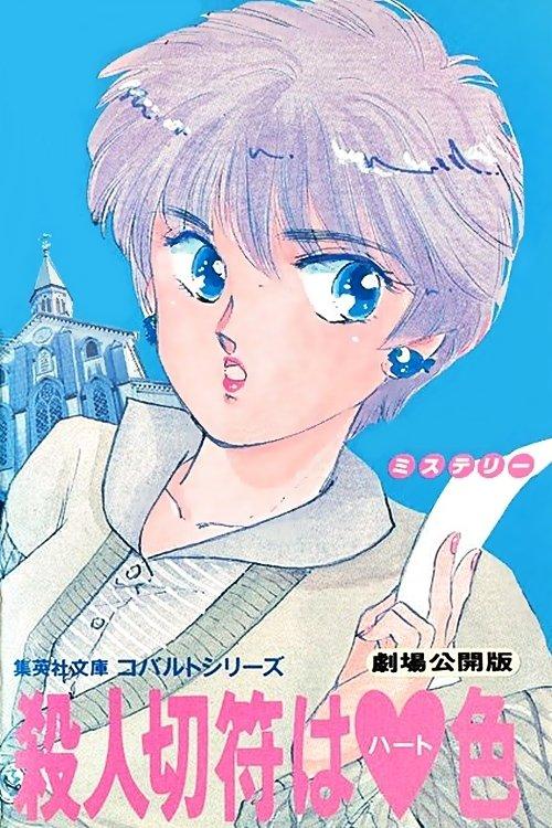 Heart-Coloured Killer Ticket 1990 official movie poster
