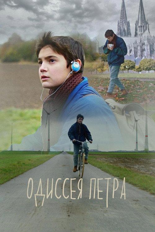 Peter's Odyssey 2018 official movie poster