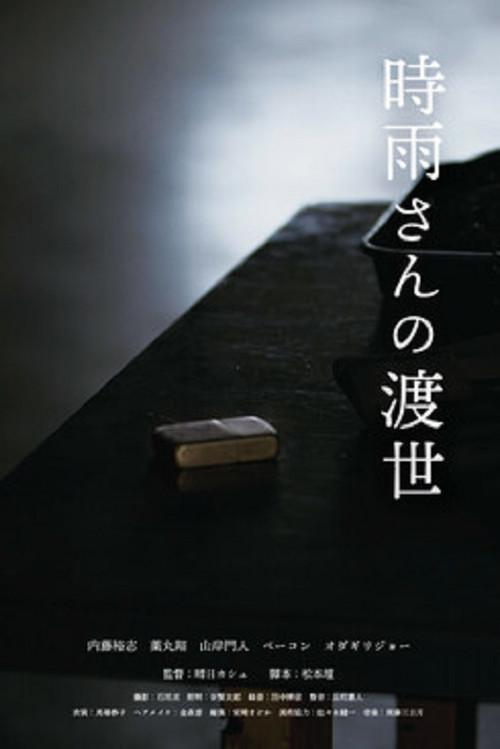 Shigure's Choice 2021 official movie poster