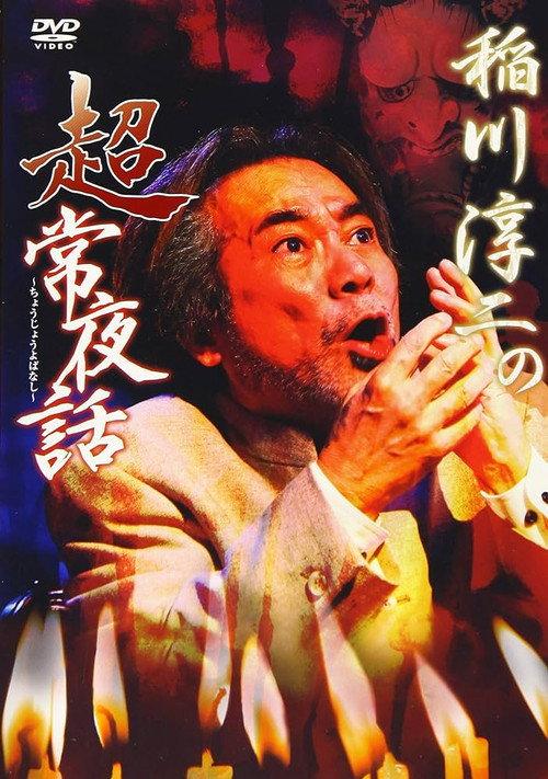 Junji Inagawa: Supernatural Night Tales 2018 official movie poster