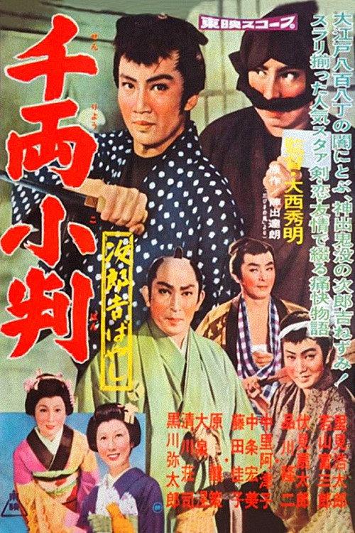 The Adventures of Jirokichi: A thousand coins 1960 official movie poster