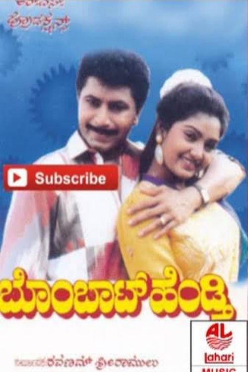 Bombat Hendthi 1992 official movie poster