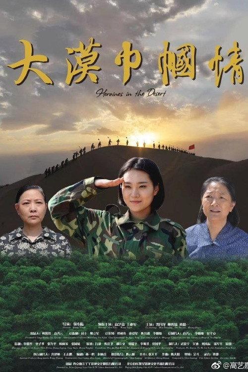 Heroines in the Desert 2018 official movie poster