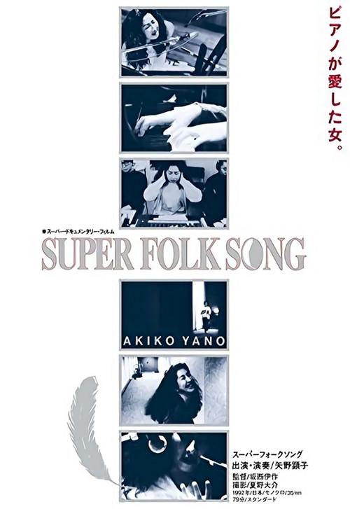 Super Folk Song: Piano ga Aishita Onna 1992 official movie poster