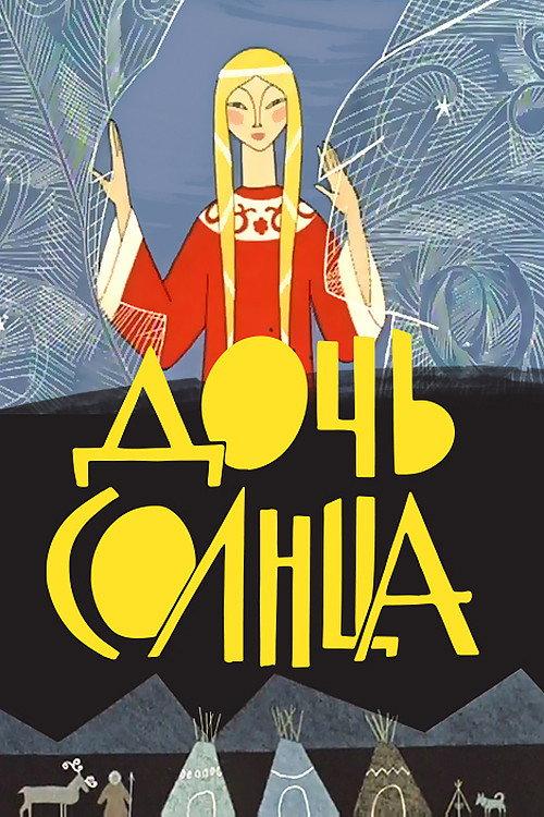 Daughter of the Sun 1963 official movie poster